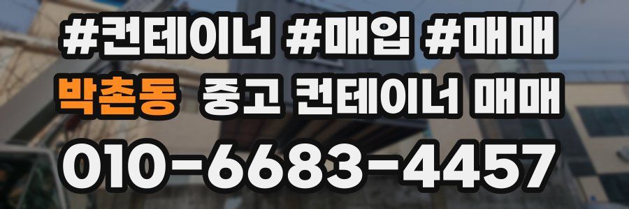 박촌동 중고 컨테이너 매매