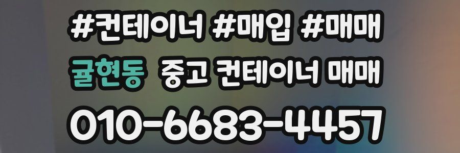 귤현동 중고 컨테이너 매매