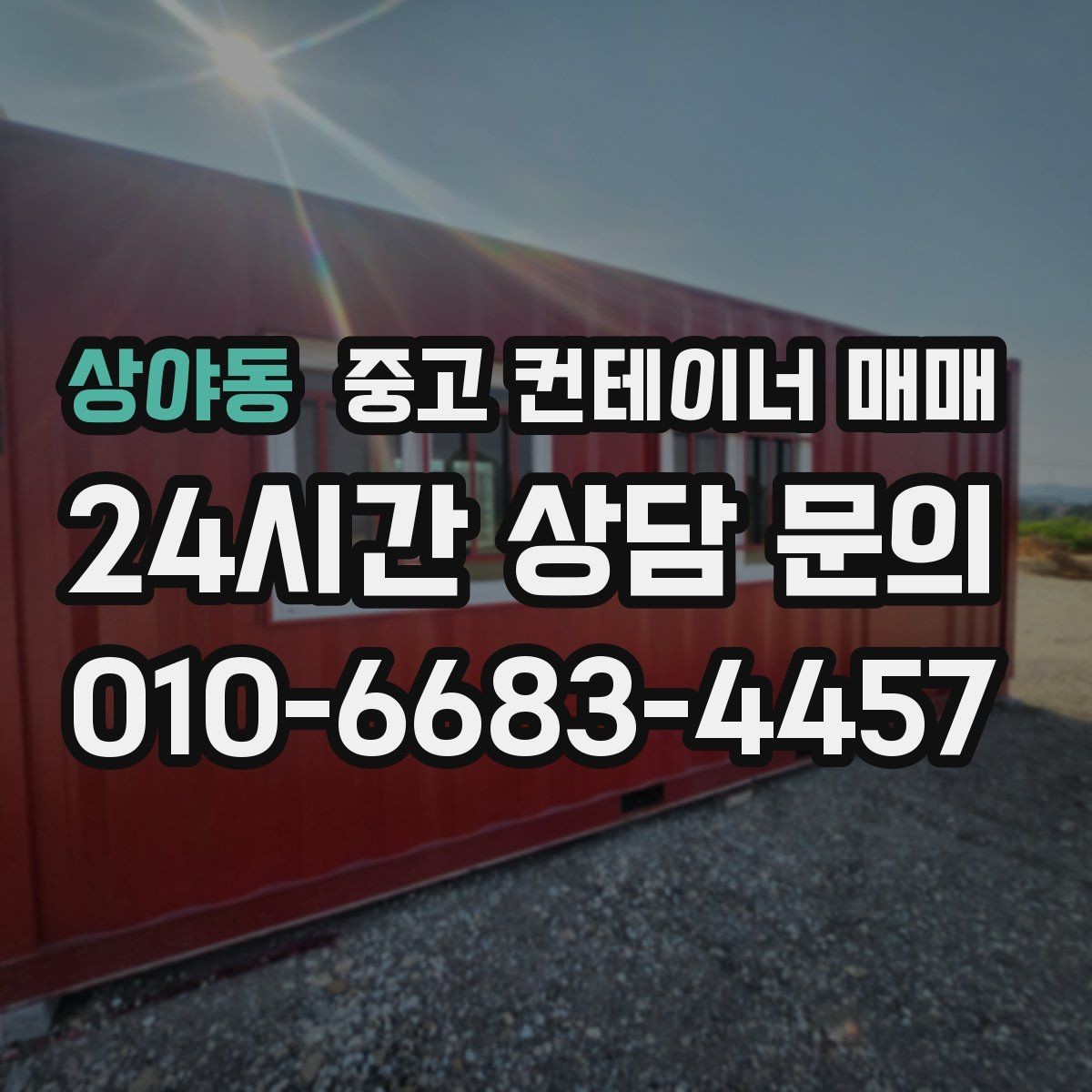 상야동 중고 컨테이너 매매 냉동용과 일반용을 구분하는 기준