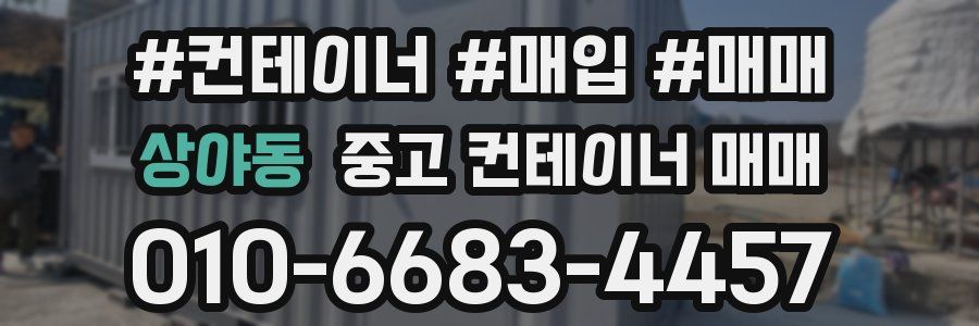 상야동 중고 컨테이너 매매