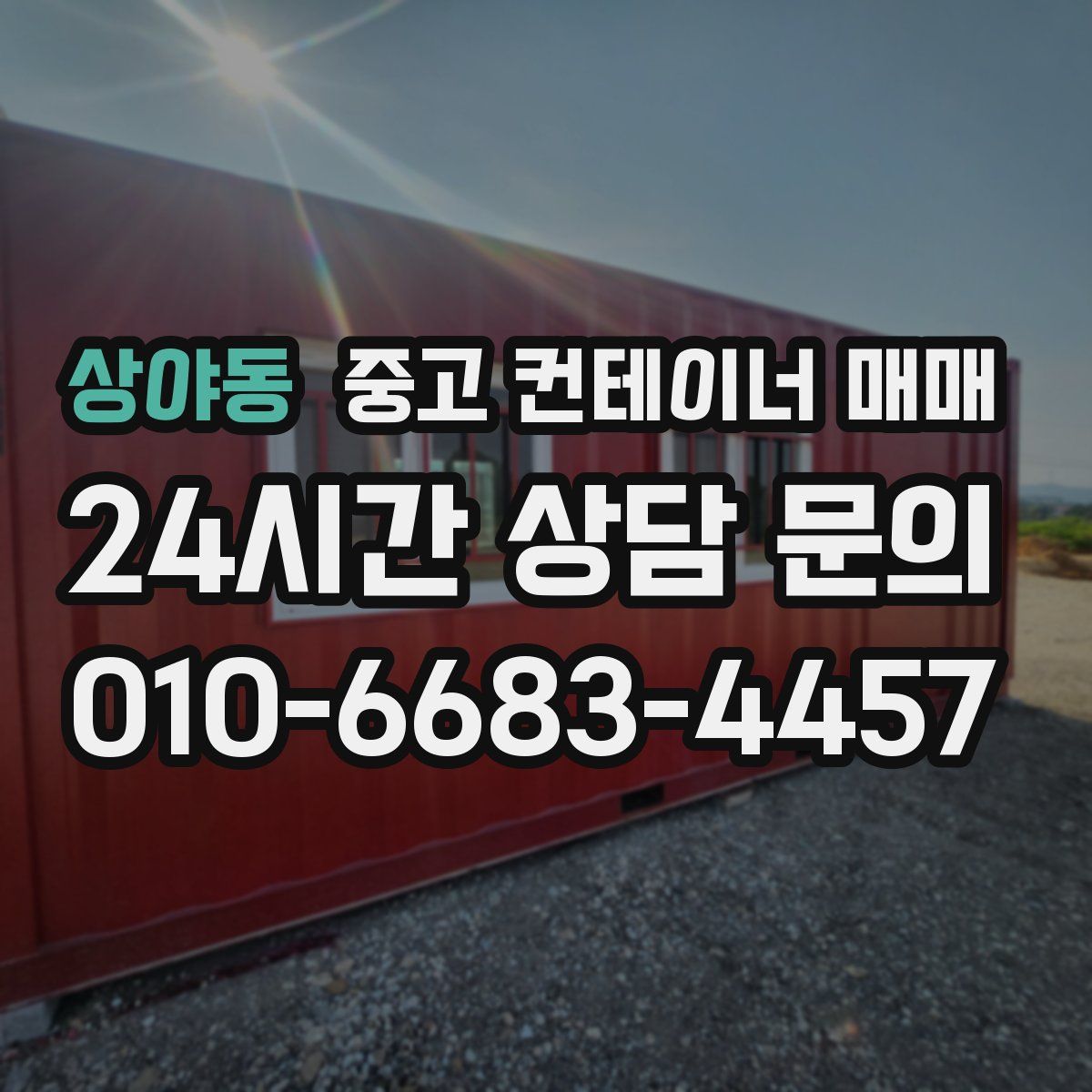 상야동 중고 컨테이너 매매