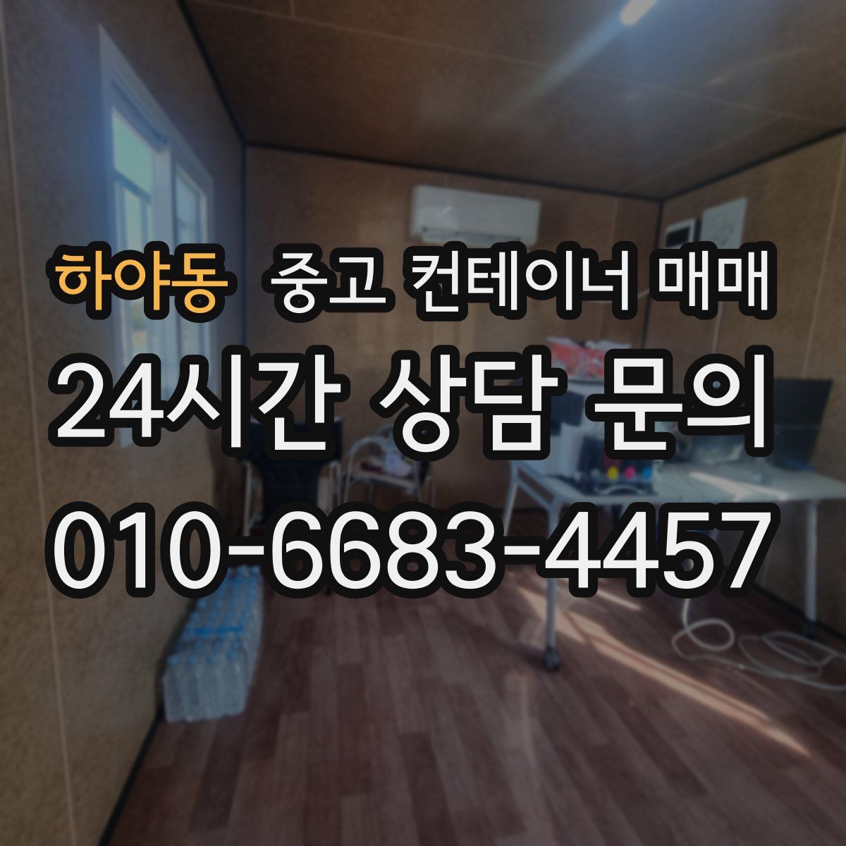 하야동 중고 컨테이너 매매