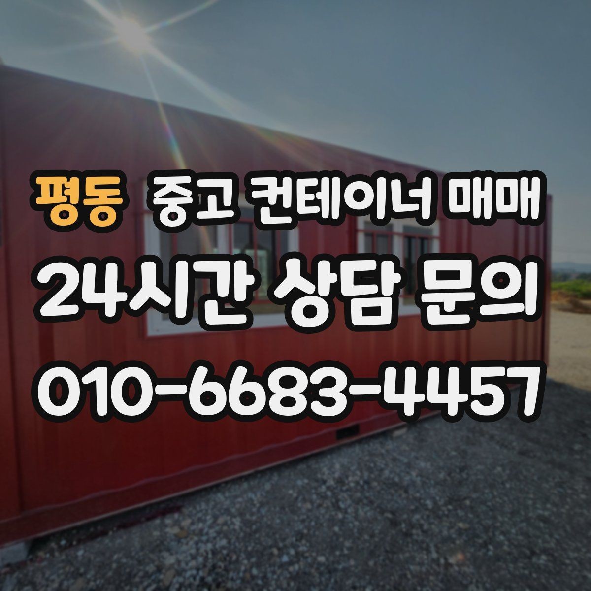 평동 중고 컨테이너 매매 후 유지보수 부담을 줄이는 점검 항목