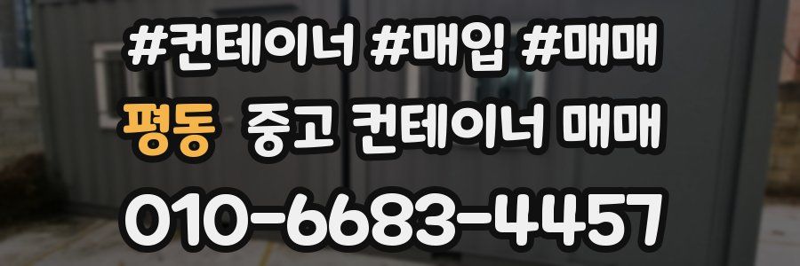 평동 중고 컨테이너 매매