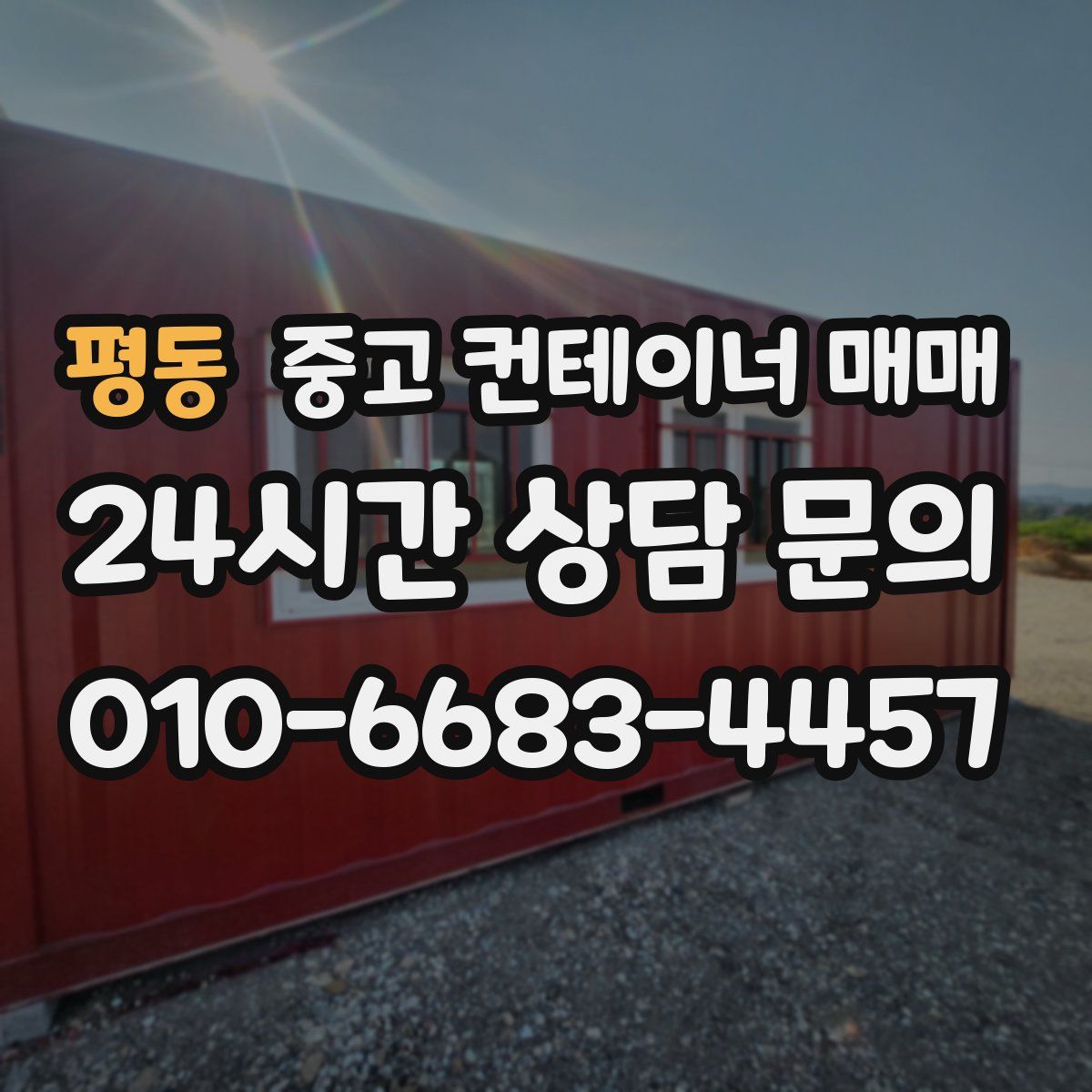 평동 중고 컨테이너 매매