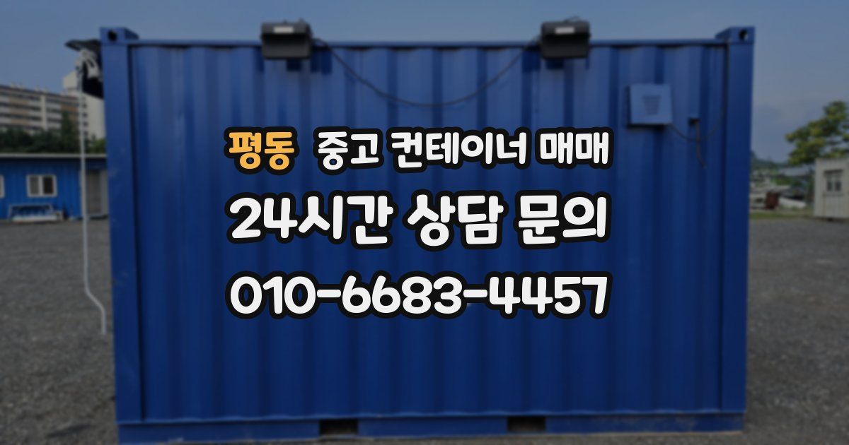 평동 중고 컨테이너 매매