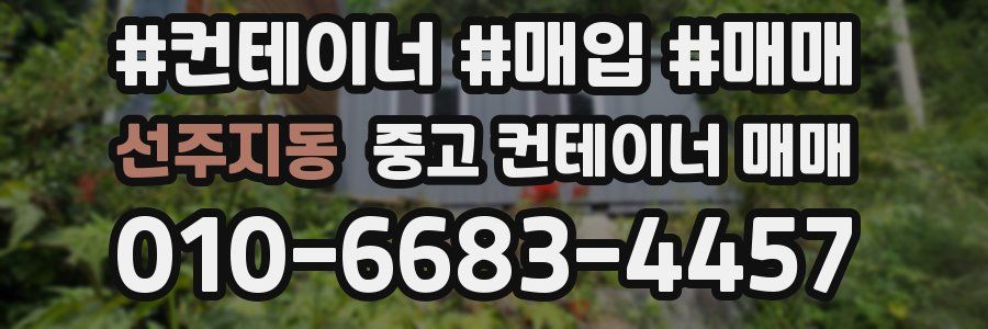 선주지동 중고 컨테이너 매매