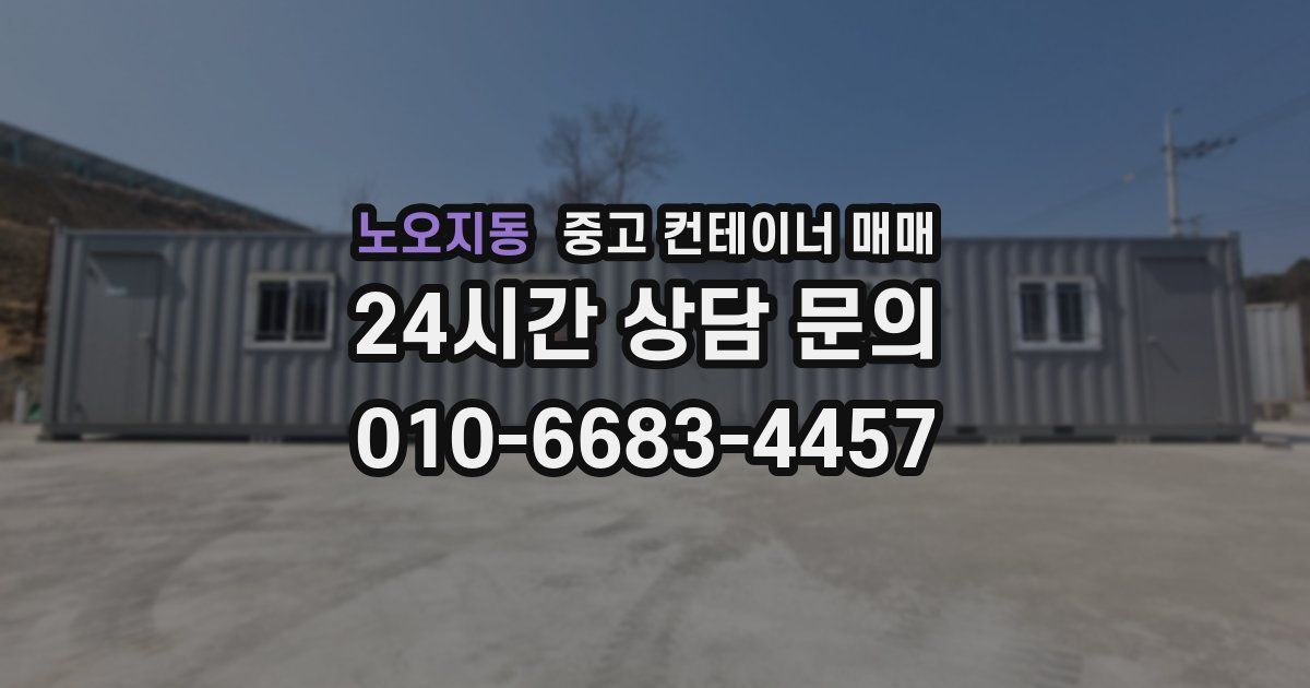 노오지동 중고 컨테이너 매매