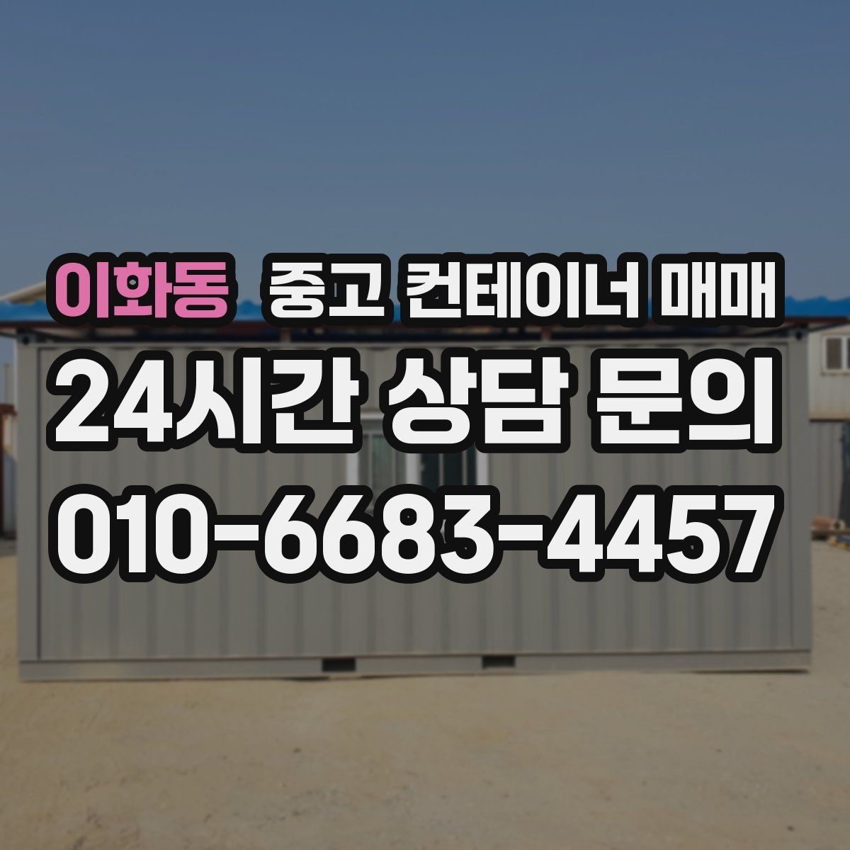 이화동 중고 컨테이너 매매 기초 공사 여부를 판단하는 기준