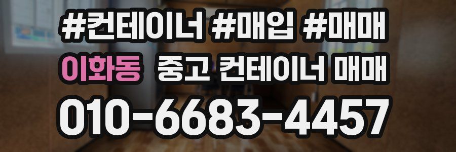 이화동 중고 컨테이너 매매