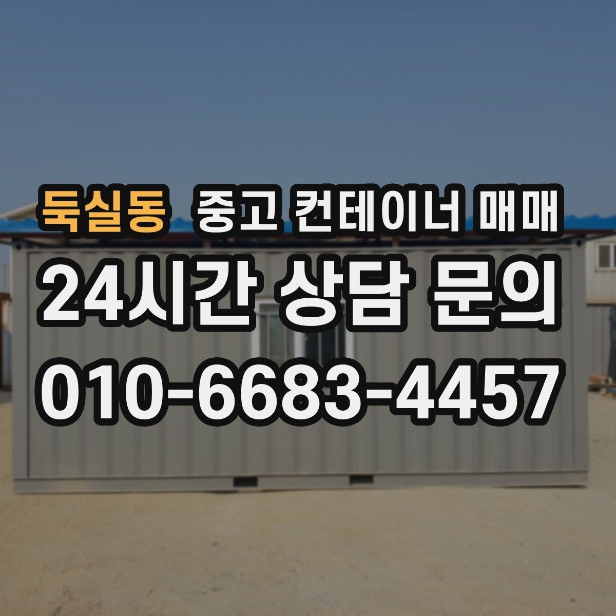 둑실동 중고 컨테이너 매매 비를 많이 맞은 제품의 부식 위치