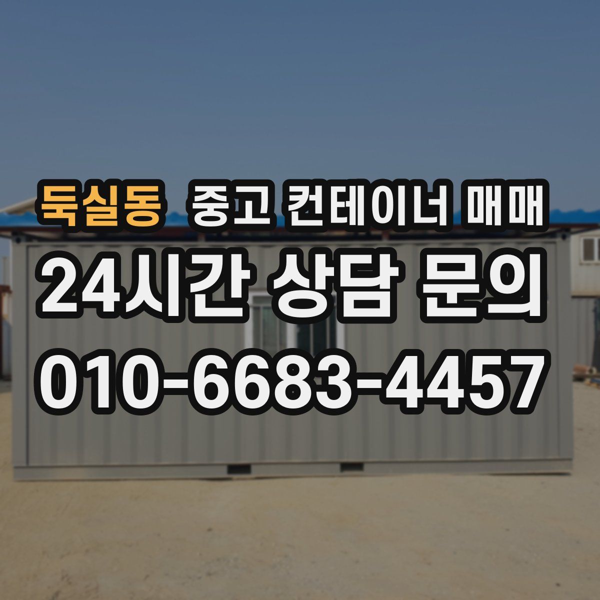 둑실동 중고 컨테이너 매매