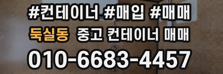 둑실동 중고 컨테이너 매매