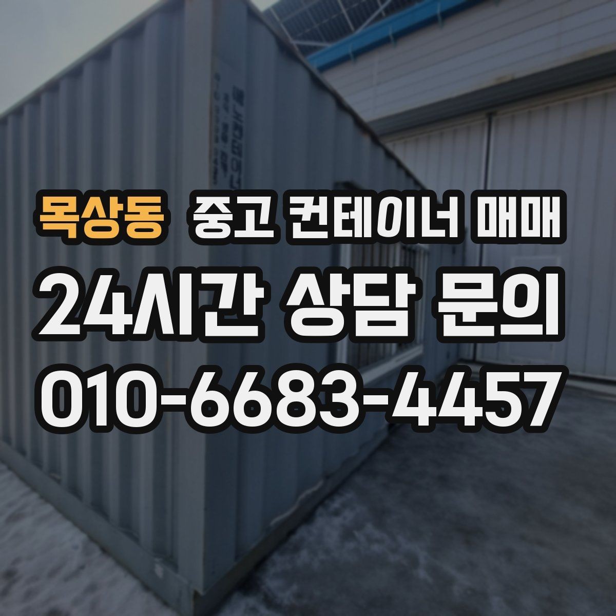 목상동 중고 컨테이너 매매 현장 제작 전 필요한 규격 확인 방법