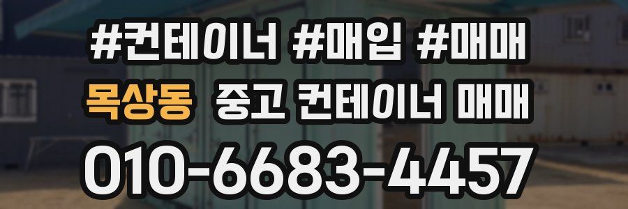 목상동 중고 컨테이너 매매