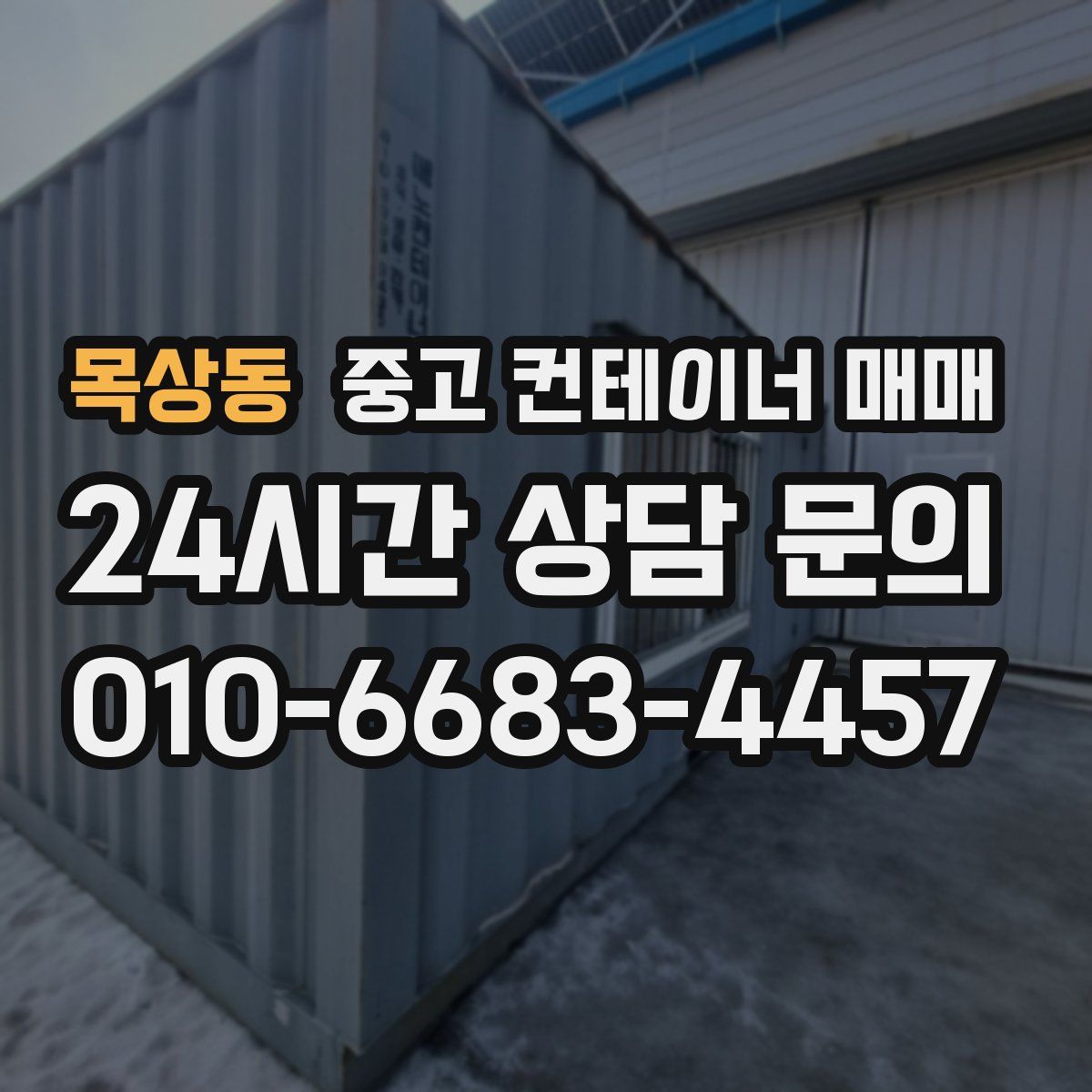 목상동 중고 컨테이너 매매