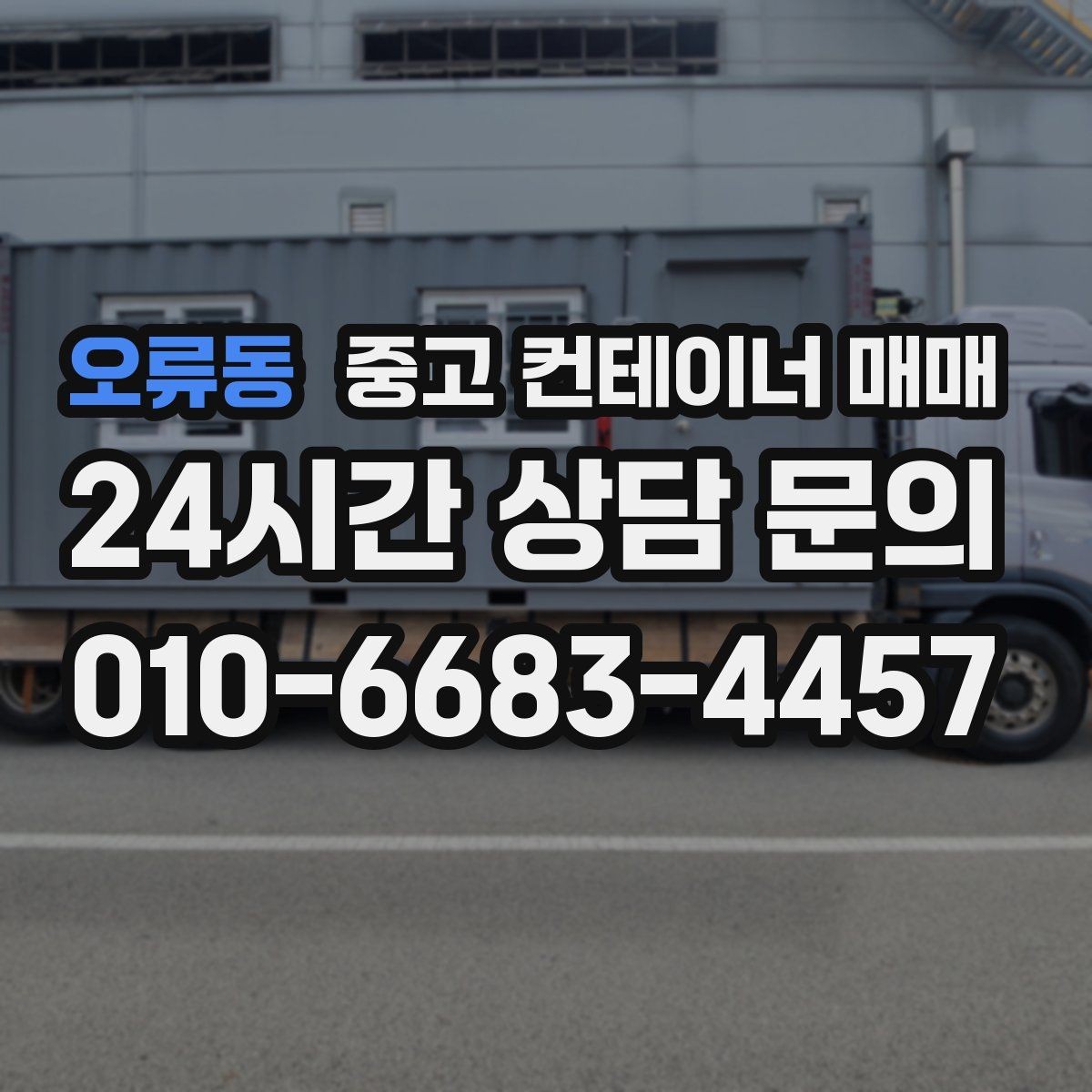 오류동 중고 컨테이너 매매 사용 기간별로 고르는 기준 정리