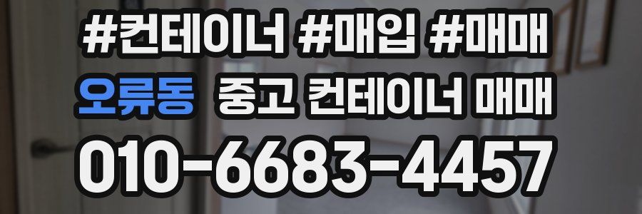 오류동 중고 컨테이너 매매