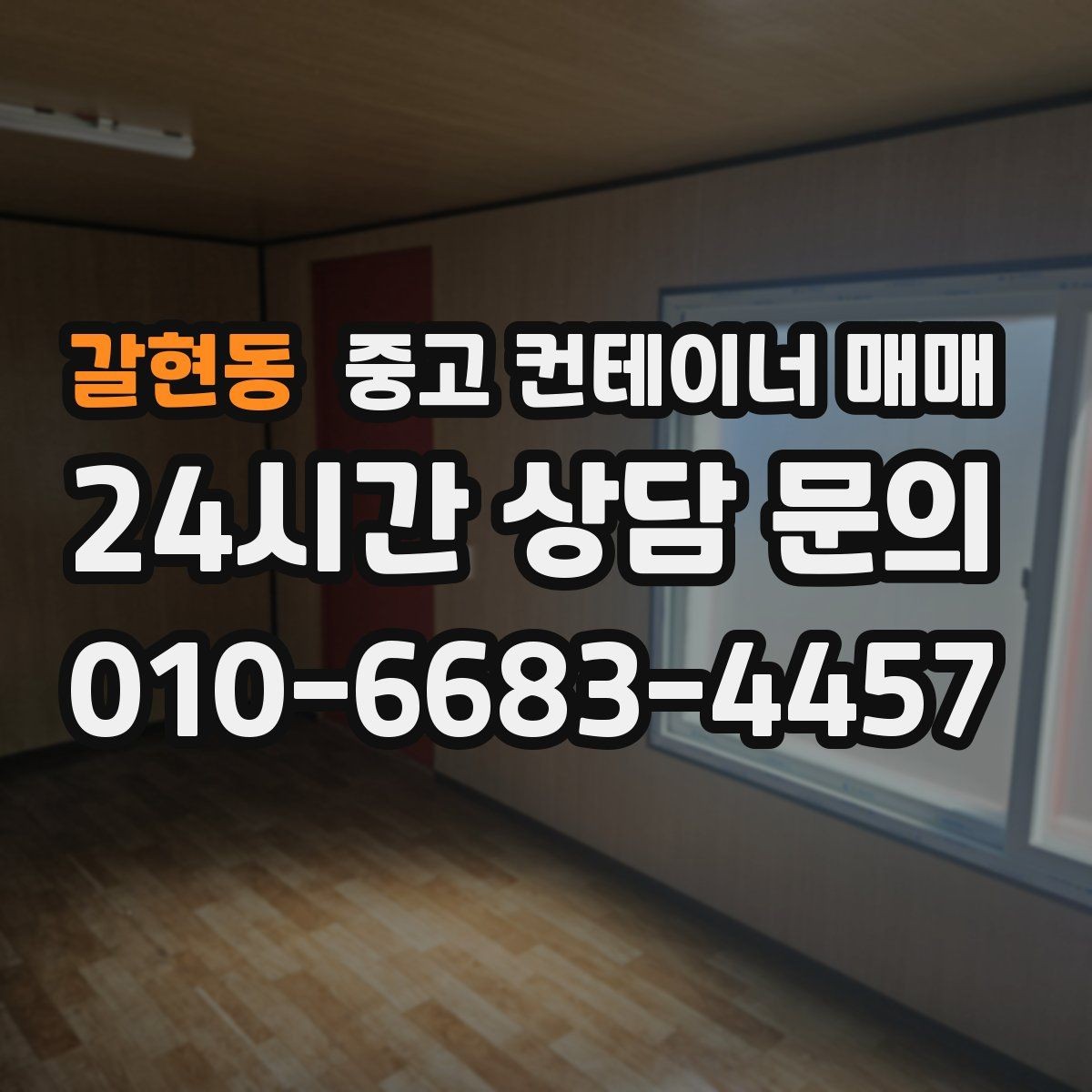 갈현동 중고 컨테이너 매매 단기 사용과 장기 사용의 선택 차이
