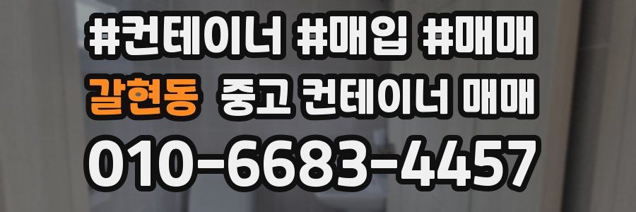 갈현동 중고 컨테이너 매매