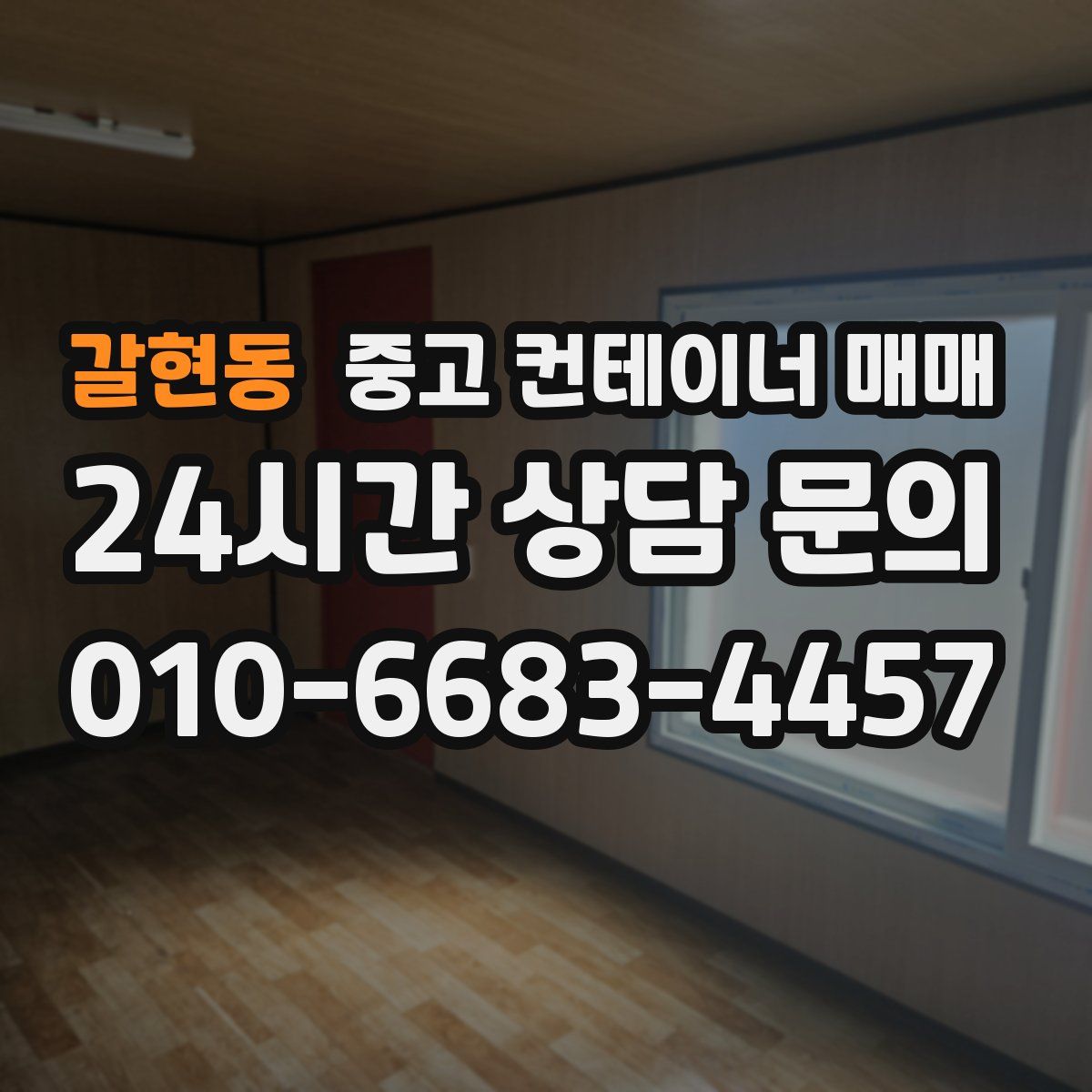 갈현동 중고 컨테이너 매매