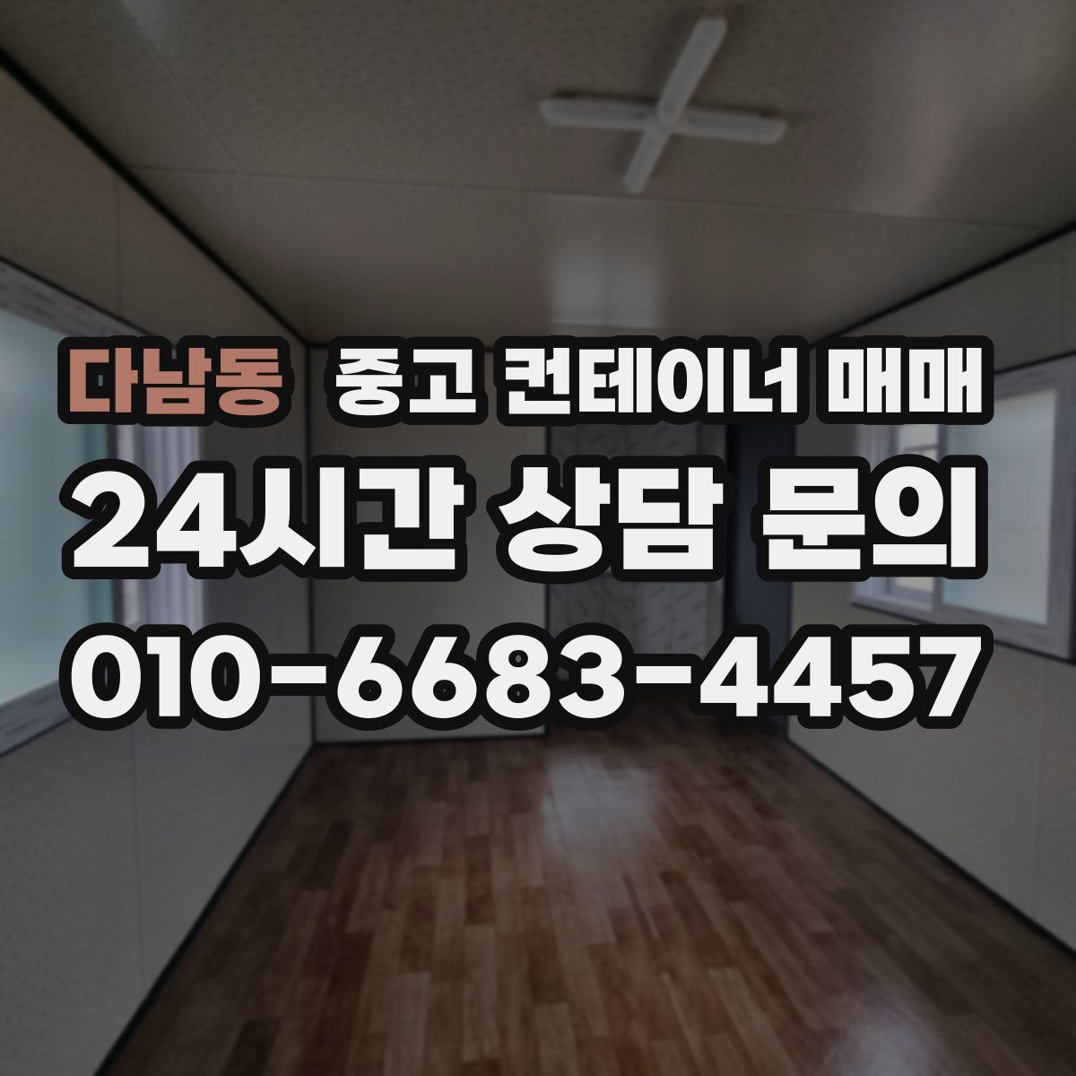 다남동 중고 컨테이너 매매