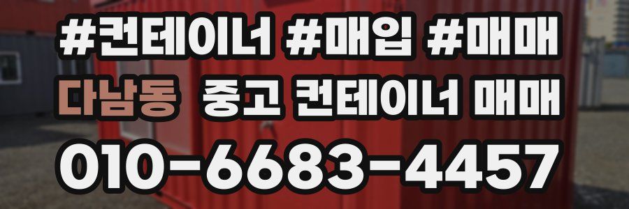 다남동 중고 컨테이너 매매