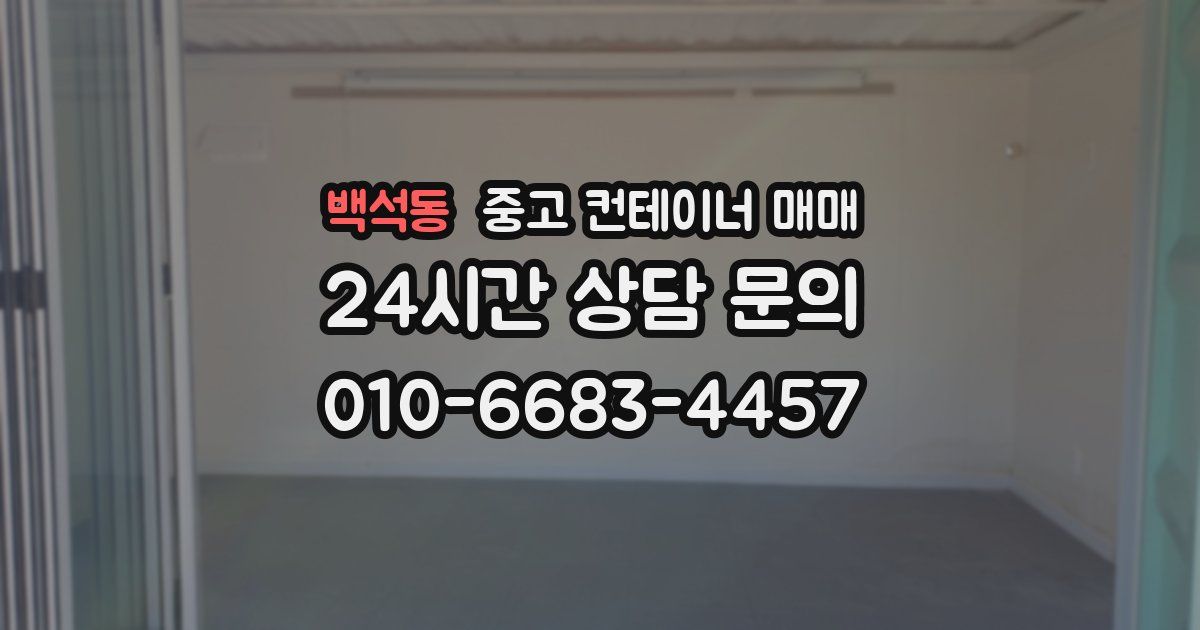 백석동 중고 컨테이너 매매