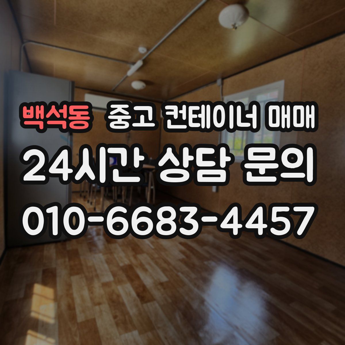 백석동 중고 컨테이너 매매