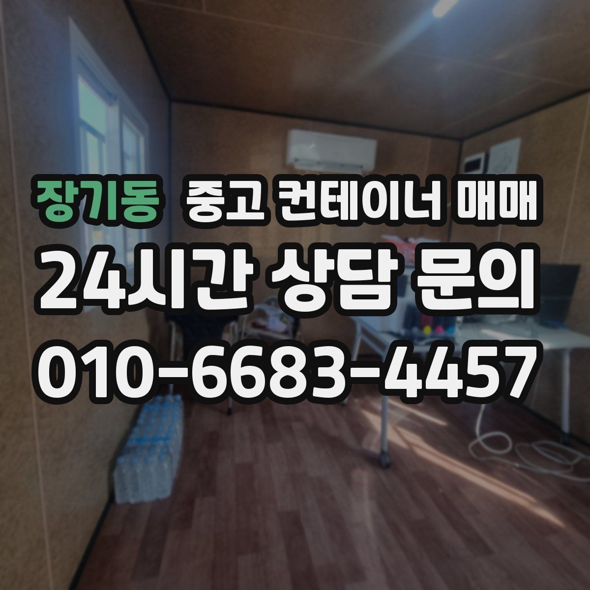 장기동 중고 컨테이너 매매 단열과 방수를 함께 점검하는 방법