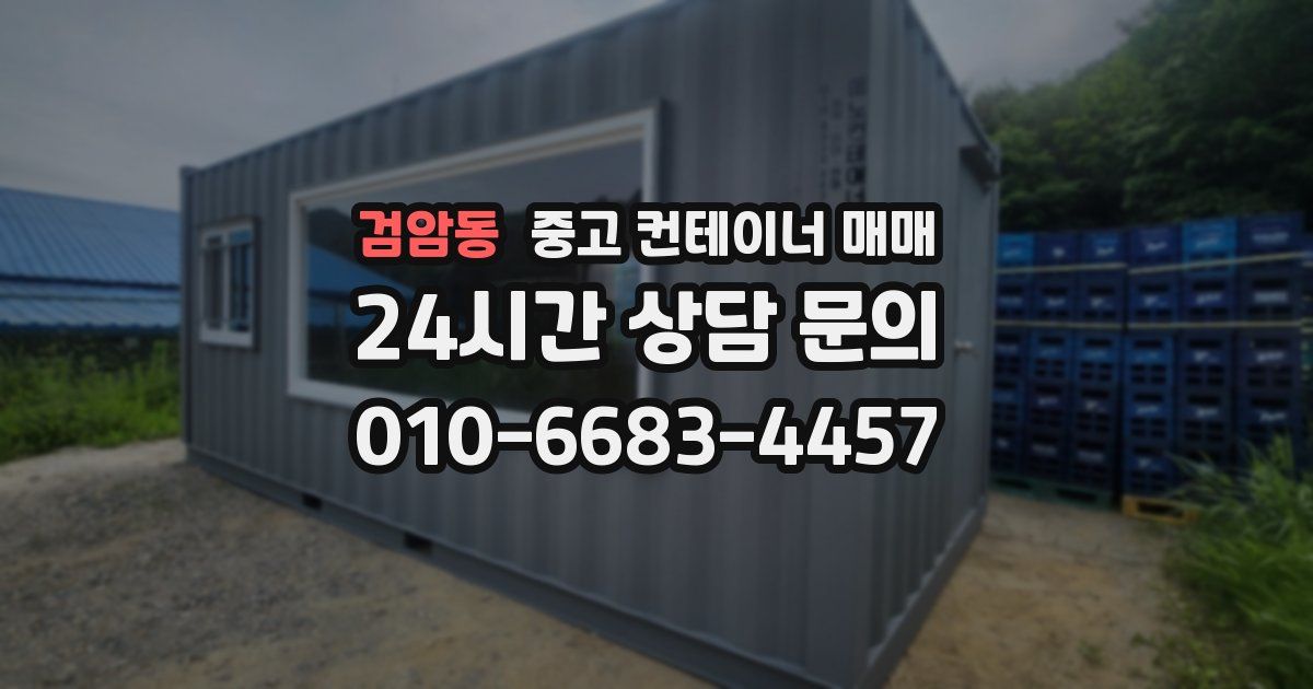 검암동 중고 컨테이너 매매