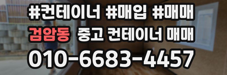 검암동 중고 컨테이너 매매