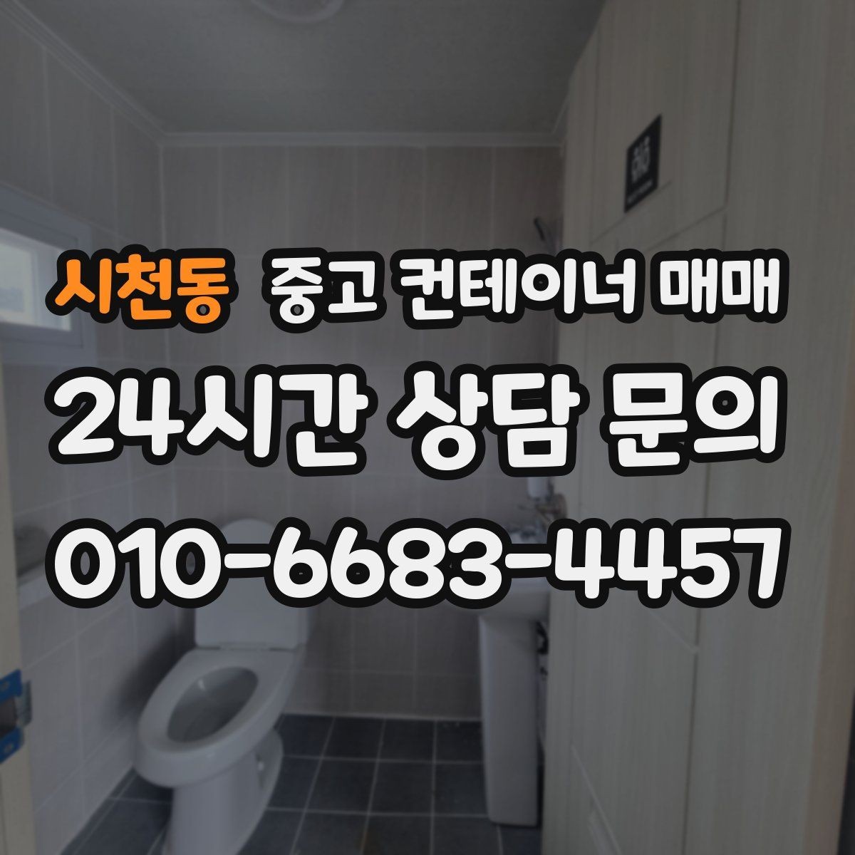 시천동 중고 컨테이너 매매 장기 보관에 유리한 상태는 무엇일까