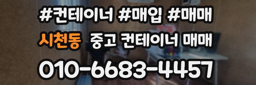 시천동 중고 컨테이너 매매
