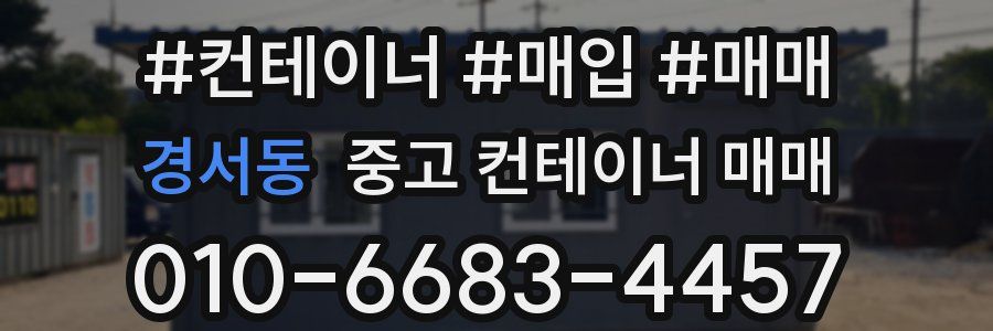 경서동 중고 컨테이너 매매