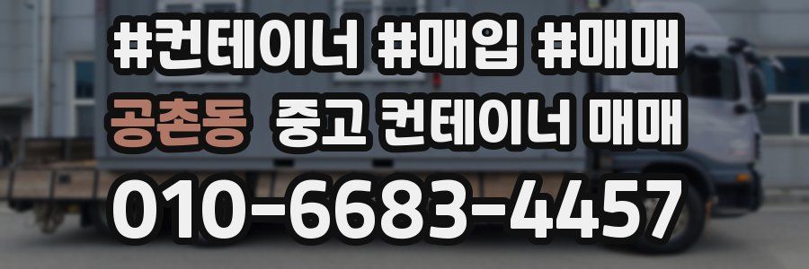 공촌동 중고 컨테이너 매매