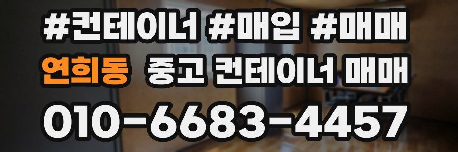 연희동 중고 컨테이너 매매