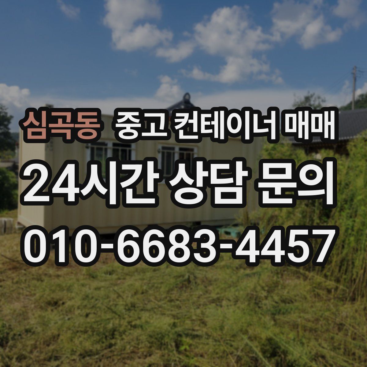 심곡동 중고 컨테이너 매매