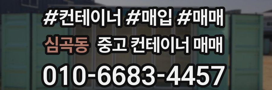 심곡동 중고 컨테이너 매매