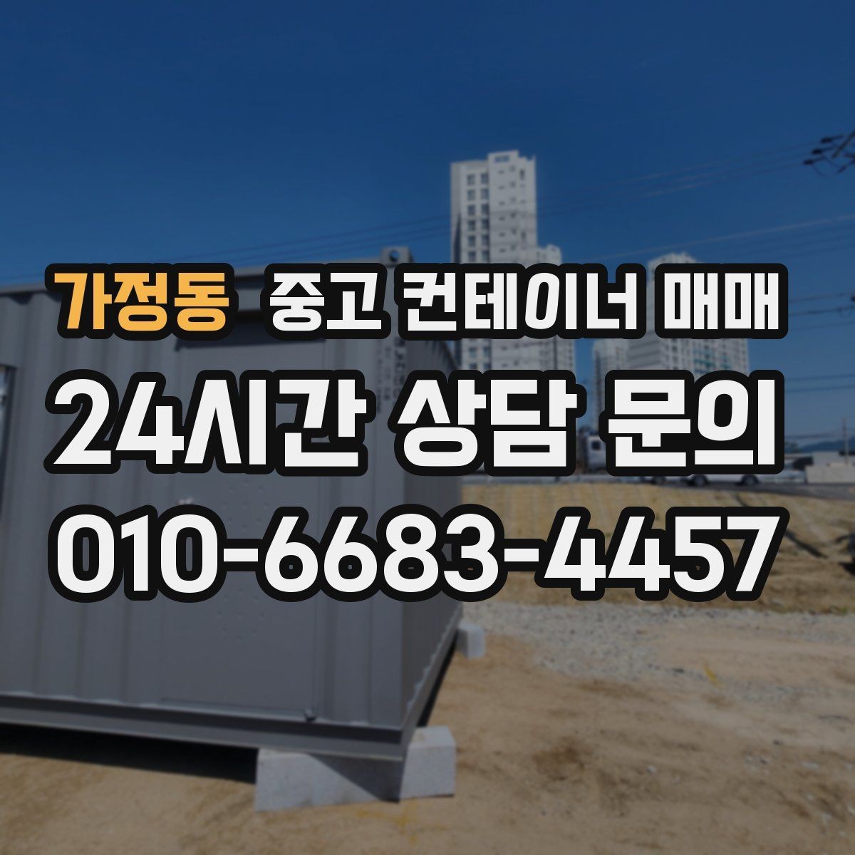 가정동 중고 컨테이너 매매 현장 반입 동선과 배치부터 따져보기