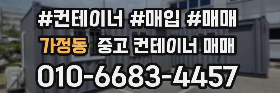 가정동 중고 컨테이너 매매