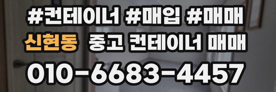 신현동 중고 컨테이너 매매