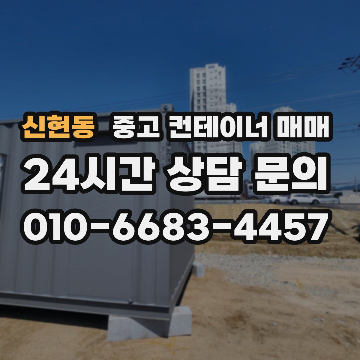 신현동 중고 컨테이너 매매