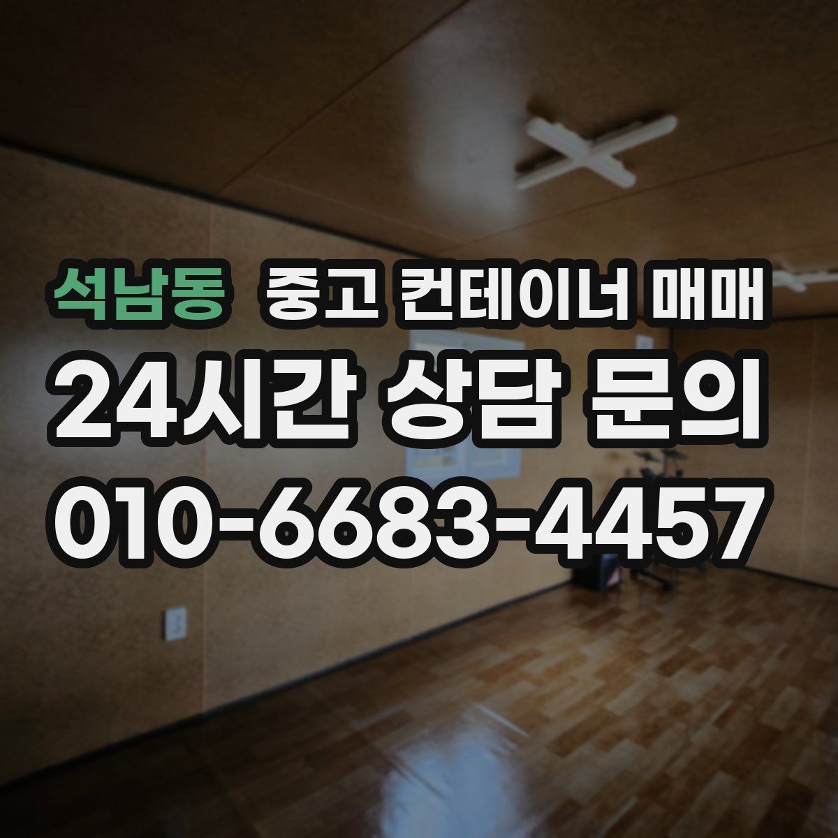 석남동 중고 컨테이너 매매 기존 개조 상태가 거래가에 미치는 영향