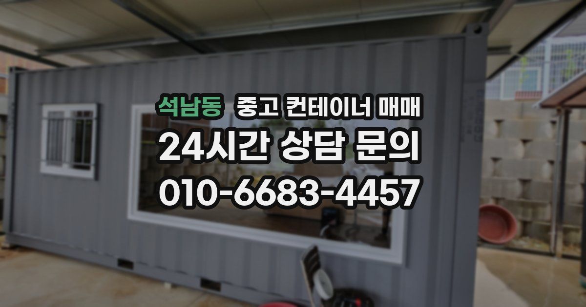 석남동 중고 컨테이너 매매