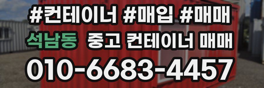 석남동 중고 컨테이너 매매