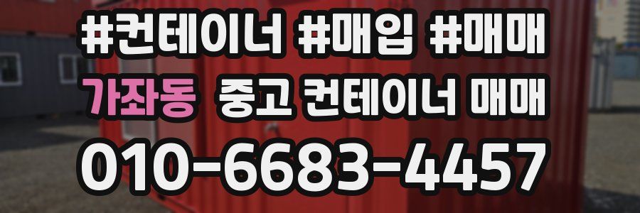 가좌동 중고 컨테이너 매매