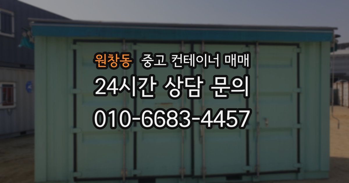 원창동 중고 컨테이너 매매