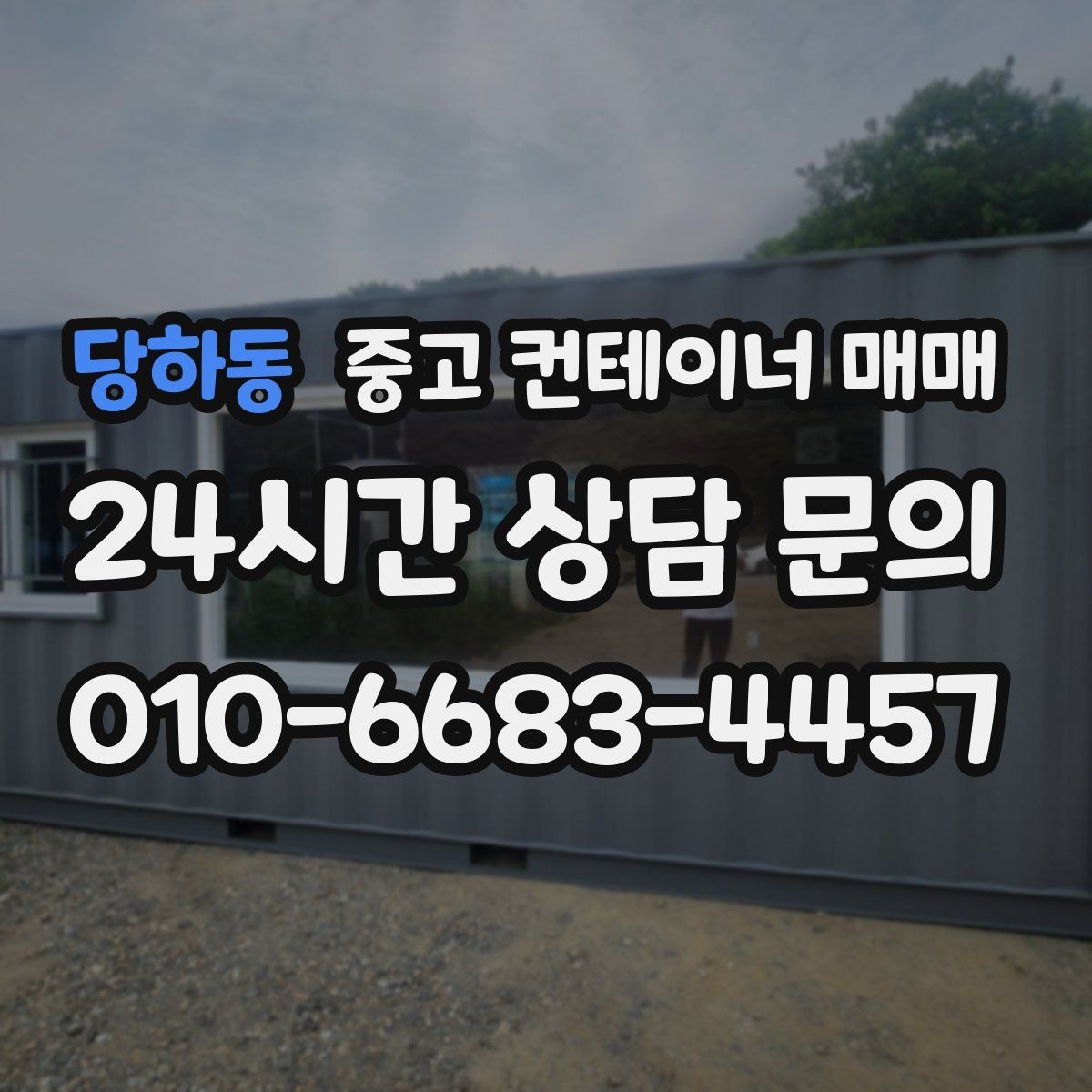 당하동 중고 컨테이너 매매 짧게 쓸 때와 오래 쓸 때 선택이 다른 이유
