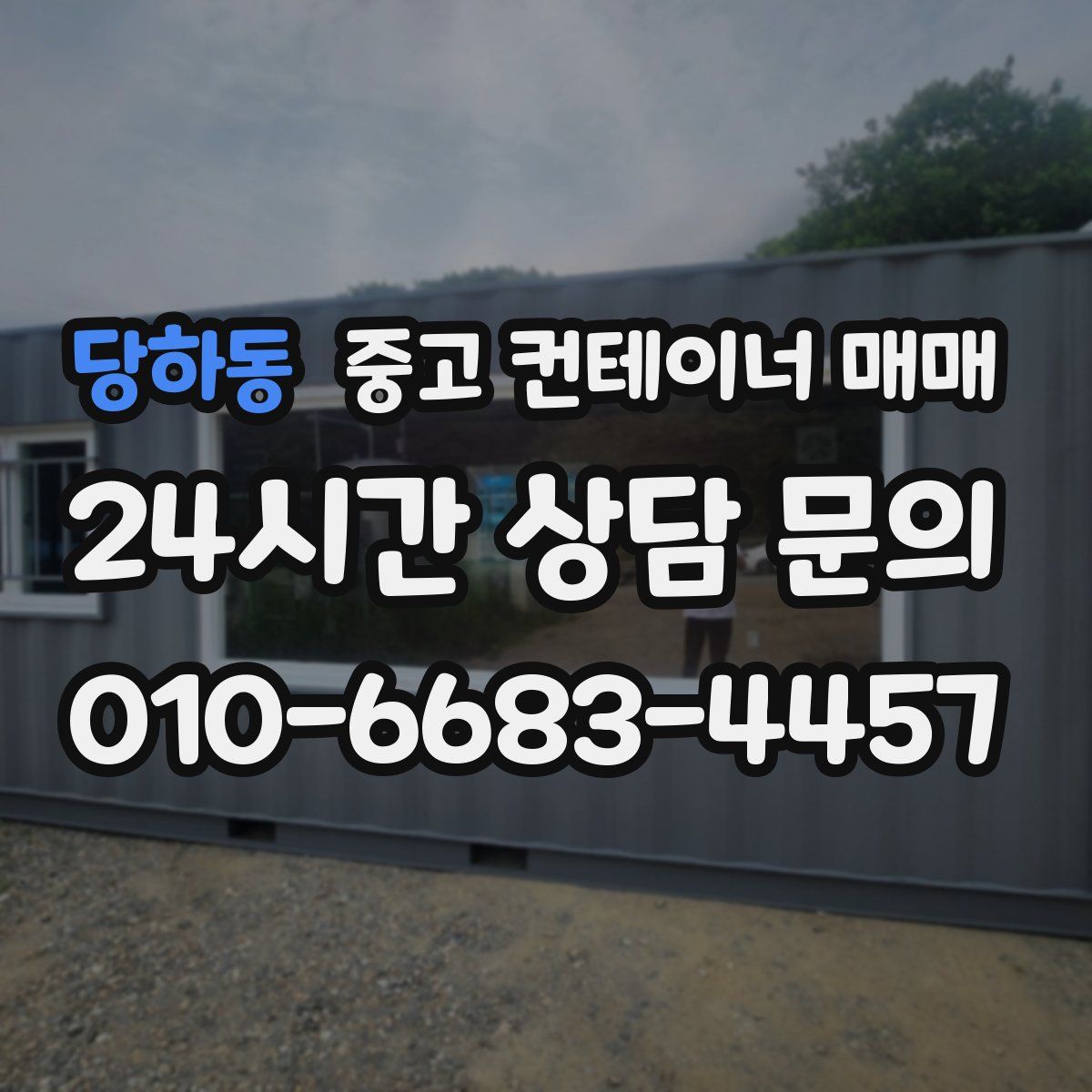 당하동 중고 컨테이너 매매